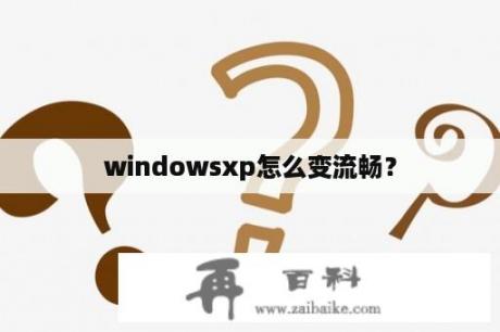 windowsxp怎么变流畅？