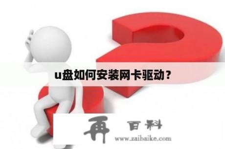 u盘如何安装网卡驱动？