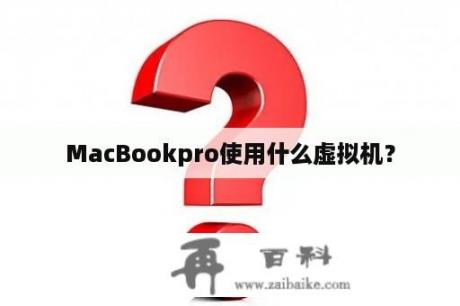 MacBookpro使用什么虚拟机？