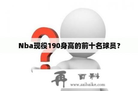 Nba现役190身高的前十名球员？