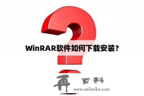 WinRAR软件如何下载安装？