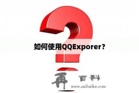 如何使用QQExporer？