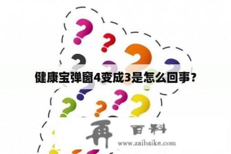 健康宝弹窗4变成3是怎么回事？