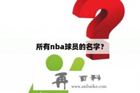 所有nba球员的名字？