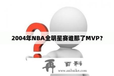 2004年NBA全明星赛谁那了MVP？