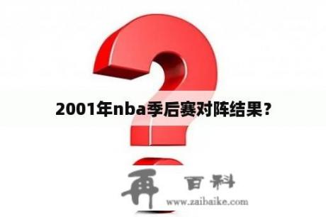 2001年nba季后赛对阵结果？