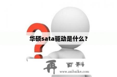 华硕sata驱动是什么？