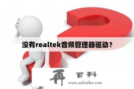 没有realtek音频管理器驱动？