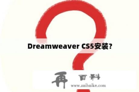 Dreamweaver CS5安装？