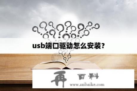 usb端口驱动怎么安装？