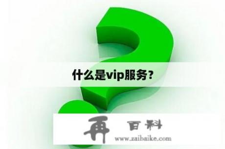 什么是vip服务？