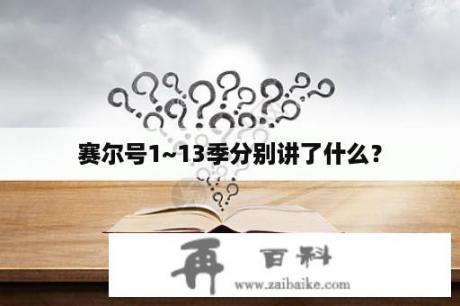 赛尔号1~13季分别讲了什么？