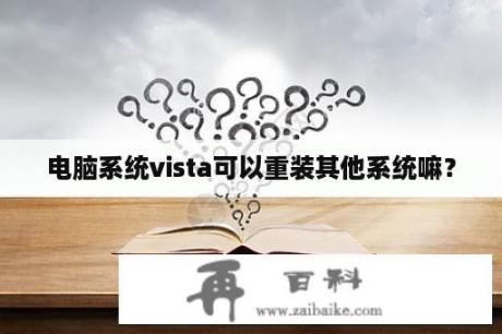 电脑系统vista可以重装其他系统嘛？