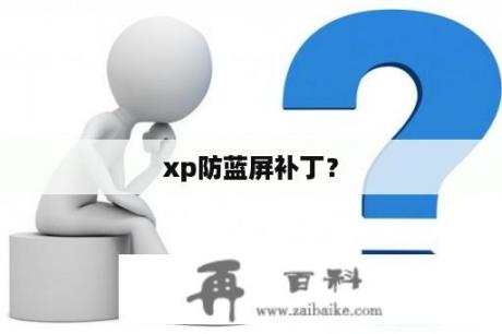 xp防蓝屏补丁？