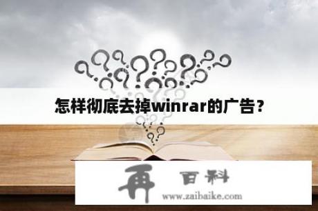 怎样彻底去掉winrar的广告？