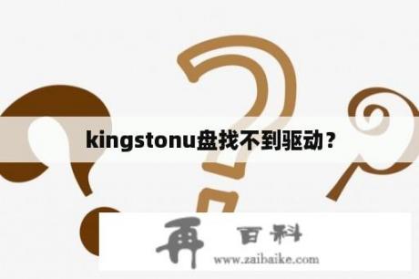 kingstonu盘找不到驱动？