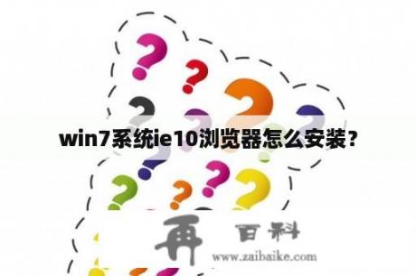 win7系统ie10浏览器怎么安装？