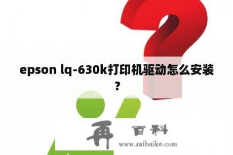 epson lq-630k打印机驱动怎么安装？