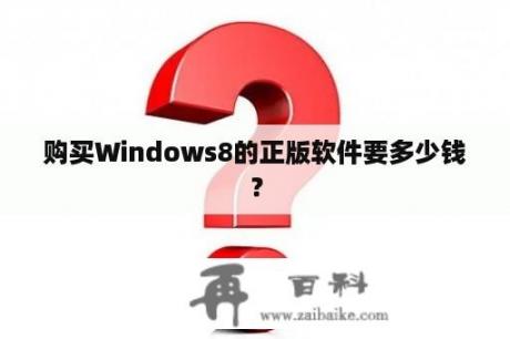购买Windows8的正版软件要多少钱？