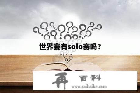 世界赛有solo赛吗？