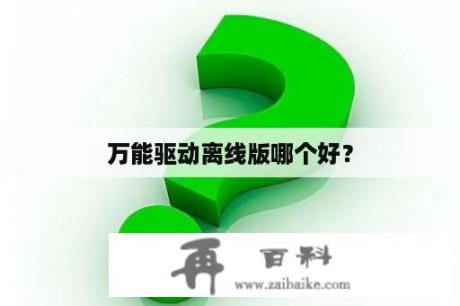 万能驱动离线版哪个好？