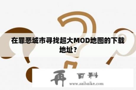 在罪恶城市寻找超大MOD地图的下载地址？