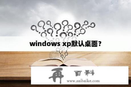 windows xp默认桌面？