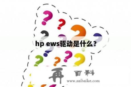 hp ews驱动是什么？