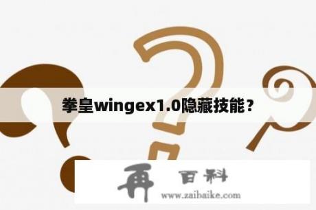 拳皇wingex1.0隐藏技能？