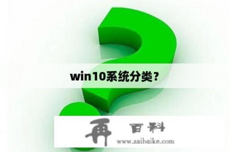 win10系统分类？