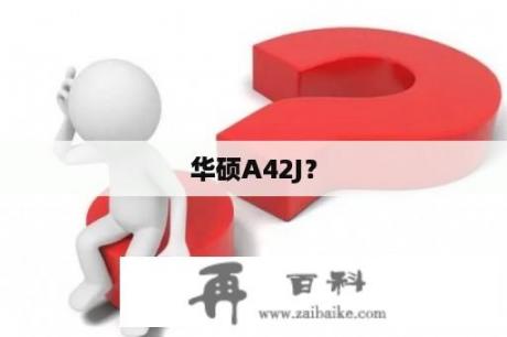 华硕A42J？