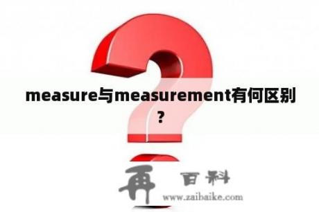 measure与measurement有何区别？