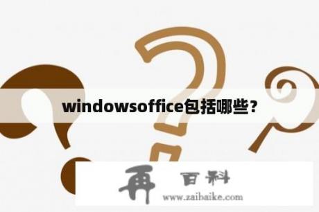 windowsoffice包括哪些？