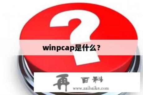 winpcap是什么？