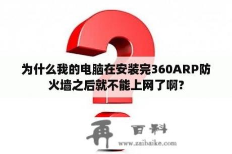 为什么我的电脑在安装完360ARP防火墙之后就不能上网了啊？