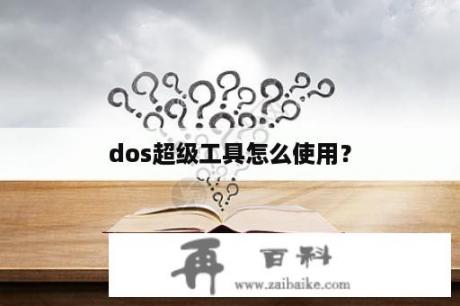 dos超级工具怎么使用？