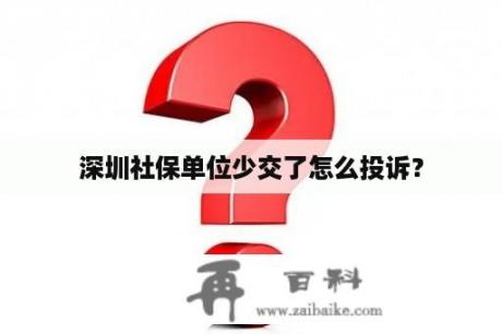 深圳社保单位少交了怎么投诉？