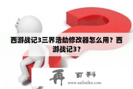 西游战记3三界浩劫修改器怎么用？西游战记3？