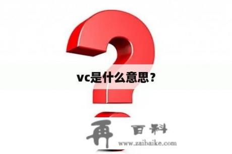 vc是什么意思？