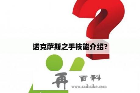 诺克萨斯之手技能介绍？