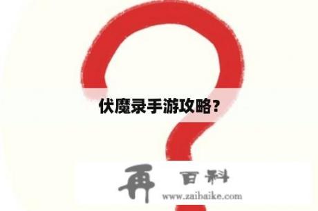 伏魔录手游攻略？