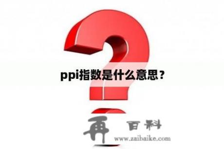 ppi指数是什么意思？