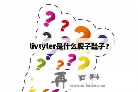 livtyler是什么牌子鞋子？