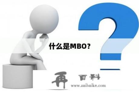 什么是MBO？