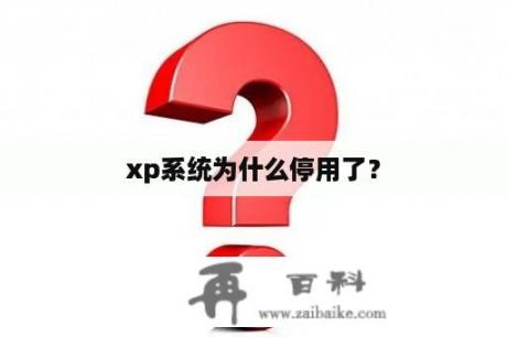 xp系统为什么停用了？