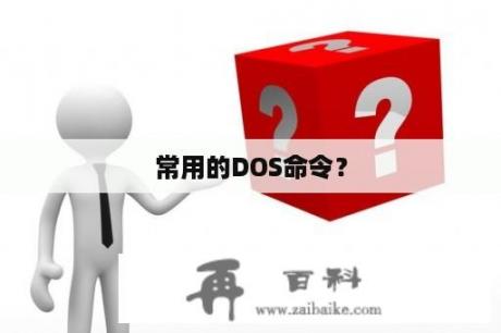 常用的DOS命令？