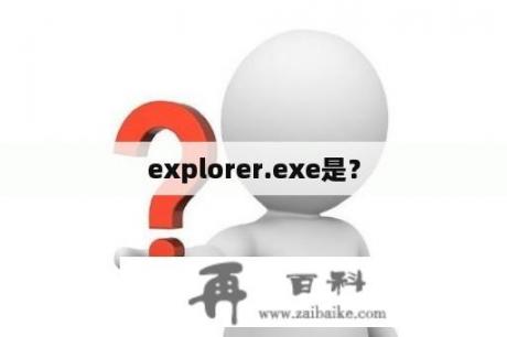 explorer.exe是？