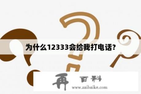 为什么12333会给我打电话？