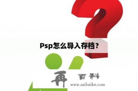 Psp怎么导入存档？