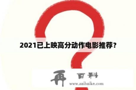 2021已上映高分动作电影推荐？